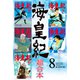 海皇紀 超合本版（8）（講談社） [電子書籍]