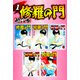 修羅の門 超合本版（1）（講談社） [電子書籍]