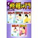 修羅の門 超合本版（4）（講談社） [電子書籍]