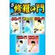 修羅の門 超合本版（5）（講談社） [電子書籍]