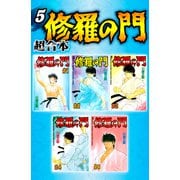 修羅の門 超合本版（5）（講談社） [電子書籍]