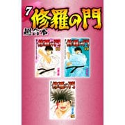 修羅の門 超合本版（7）（講談社） [電子書籍]