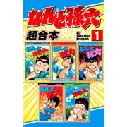 なんと孫六 超合本版（1）（講談社） [電子書籍]