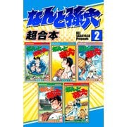なんと孫六 超合本版（2）（講談社） [電子書籍]
