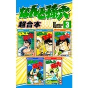 なんと孫六 超合本版（3）（講談社） [電子書籍]