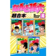 なんと孫六 超合本版（4）（講談社） [電子書籍]