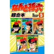 なんと孫六 超合本版（5）（講談社） [電子書籍]