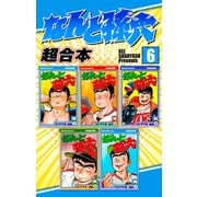 なんと孫六 超合本版（6）（講談社） [電子書籍]