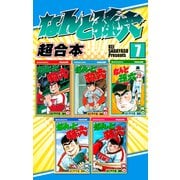 なんと孫六 超合本版（7）（講談社） [電子書籍]