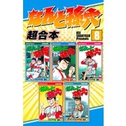 なんと孫六 超合本版（8）（講談社） [電子書籍]