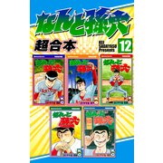 なんと孫六 超合本版（12）（講談社） [電子書籍]
