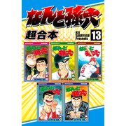 なんと孫六 超合本版（13）（講談社） [電子書籍]