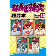 なんと孫六 超合本版（14）（講談社） [電子書籍]