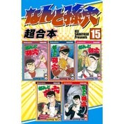 なんと孫六 超合本版（15）（講談社） [電子書籍]