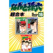 なんと孫六 超合本版（16）（講談社） [電子書籍]