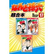 なんと孫六 超合本版（17）（講談社） [電子書籍]