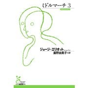 ミドルマーチ3（光文社） [電子書籍]