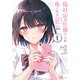塩対応の佐藤さんが俺にだけ甘い@comic 1（小学館） [電子書籍]