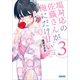塩対応の佐藤さんが俺にだけ甘い 3（小学館） [電子書籍]