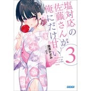 塩対応の佐藤さんが俺にだけ甘い 3（小学館） [電子書籍]