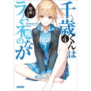 千歳くんはラムネ瓶のなか 4（小学館） [電子書籍]