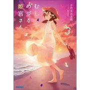 むしめづる姫宮さん 3（小学館） [電子書籍]