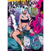 呪剣の姫のオーバーキル ～とっくにライフは零なのに～（小学館） [電子書籍]
