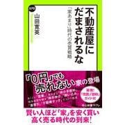 不動産屋にだまされるな 「家あまり」時代の売買戦略（中央公論新社） [電子書籍]