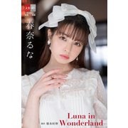 デジタル原色美女図鑑 春奈るな Luna in Wonderland（文藝春秋） [電子書籍]