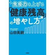 免疫力を上げる「健康残高」の増やし方（扶桑社） [電子書籍]