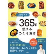 ヨドバシ.com - スガさんの365日使えるつくりおき（扶桑社） [電子書籍