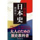 （増補）決定版・日本史（扶桑社） [電子書籍]