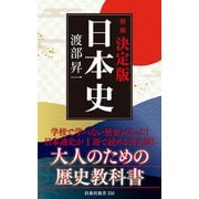 （増補）決定版・日本史（扶桑社） [電子書籍]