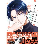 巻くんはモテるけど恋がヘタ 1【電子限定かきおろし付】（リブレ） [電子書籍]
