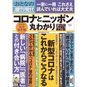週刊現代別冊 おとなの週刊現代 2020 vol.7 コロナとニッポン 丸わかり（講談社） [電子書籍]