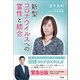 新型コロナウイルスへの霊性と統合（青林堂ビジュアル） [電子書籍]