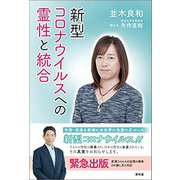 新型コロナウイルスへの霊性と統合（青林堂ビジュアル） [電子書籍]