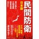 日本版 民間防衛（青林堂ビジュアル） [電子書籍]