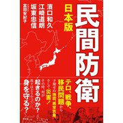 日本版 民間防衛（青林堂ビジュアル） [電子書籍]