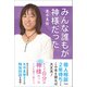 みんな誰もが神様だった（青林堂ビジュアル） [電子書籍]