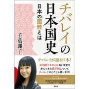 チバレイの日本国史─日本の國體とは（青林堂ビジュアル） [電子書籍]