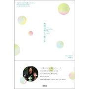 地球の新しい愛し方―あるだけでLOVEを感じられる本（青林堂ビジュアル） [電子書籍]
