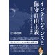 インテリジェンスと保守自由主義 新型コロナに見る日本の動向（青林堂ビジュアル） [電子書籍]