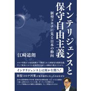 インテリジェンスと保守自由主義 新型コロナに見る日本の動向（青林堂ビジュアル） [電子書籍]