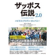 ザッポス伝説2.0 ハピネス・ドリブン・カンパニー（ダイヤモンド社） [電子書籍]