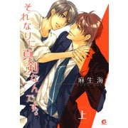 それなりに真剣なんです。 上（芳文社） [電子書籍]