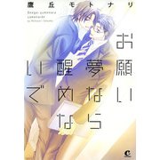 お願い夢なら醒めないで（芳文社） [電子書籍]