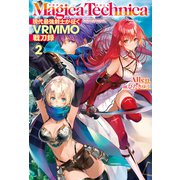 マギカテクニカ～現代最強剣士が征く VRMMO戦刀録～2（ホビージャパン） [電子書籍]