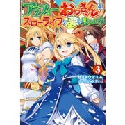 【電子版限定特典付き】アラフォーおっさんはスローライフの夢を見るか？3（ホビージャパン） [電子書籍]