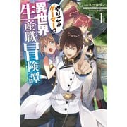 やりこみゲーマーの異世界生産職冒険譚1（ホビージャパン） [電子書籍]